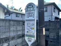 「三ツ又」バス停留所