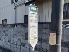 「三ツ又」バス停留所