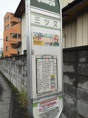 「三ツ又」バス停留所