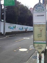 「川口六丁目」バス停留所