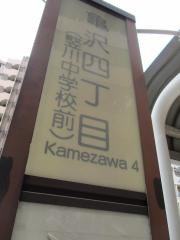 「亀沢四丁目」バス停留所
