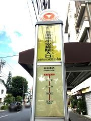 「自衛隊中央病院入口」バス停留所