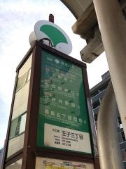 「王子三丁目」バス停留所
