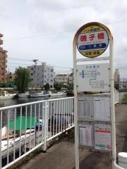 「磯子橋」バス停留所