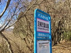 「足柄万葉公園」バス停留所