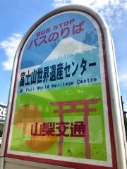 「富士山世界遺産センター」バス停留所