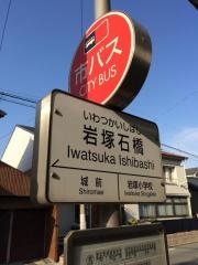 「岩塚石橋」バス停留所