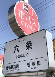 「六条」バス停留所