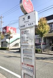 「六条」バス停留所