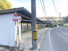 「花山学校下」バス停留所