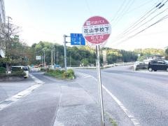 「花山学校下」バス停留所