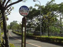 「寺内一丁目」バス停留所