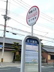 「五十鈴町」バス停留所