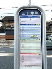 「五十鈴町」バス停留所