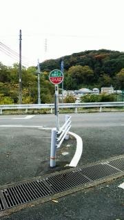 「中田」バス停留所