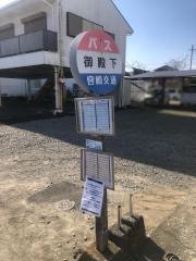 「御殿下」バス停留所