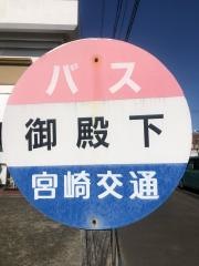 「御殿下」バス停留所