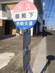 「御殿下」バス停留所