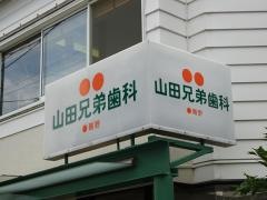 山田兄弟歯科医院