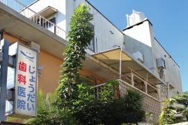 じょうだい歯科医院