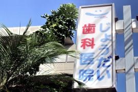 じょうだい歯科医院