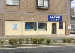 下田歯科クリニック