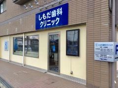 下田歯科クリニック