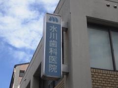 水川歯科医院