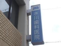 水川歯科医院