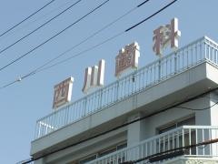 西川歯科医院