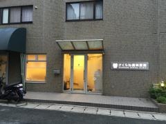 さくらね歯科医院