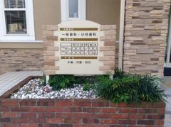 西垣歯科クリニック
