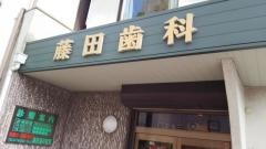 藤田歯科医院