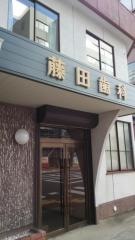 藤田歯科医院