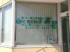 四方歯科医院