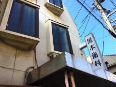 黒本歯科医院