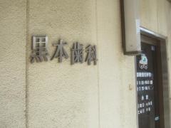 黒本歯科医院