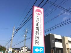 こだま歯科医院