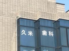 久米歯科医院