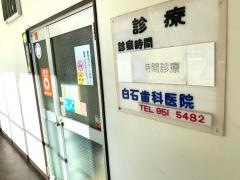 白石歯科医院