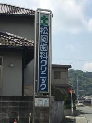 松岡歯科クリニック