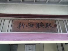 新西脇駅