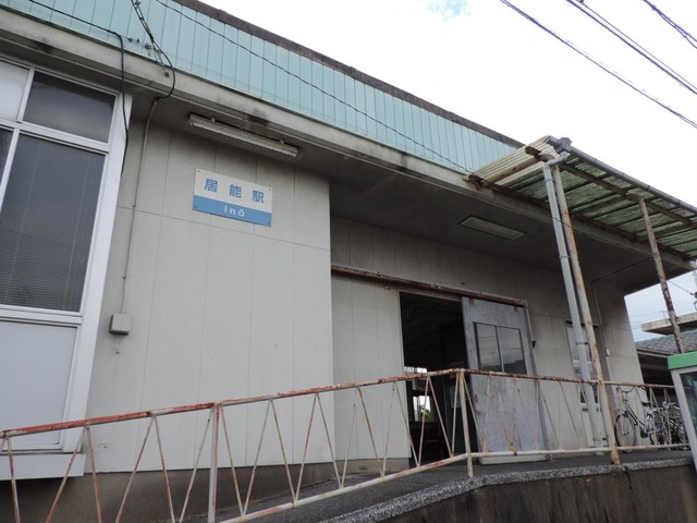 居能駅