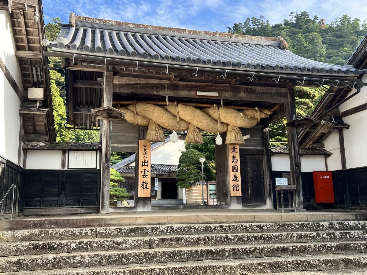 北島国造館