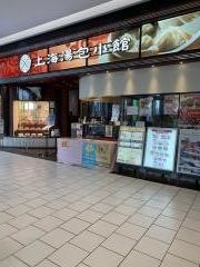 上海湯包小館　徳重ヒルズウォーク店