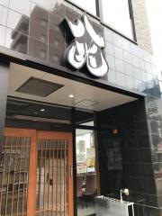 京炉ばた　八兆