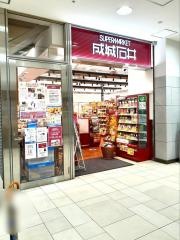 成城石井　大船ルミネウィング店