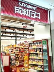 成城石井 大船ルミネウィング店