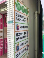健康堂鍼灸整骨院学芸大学東口院