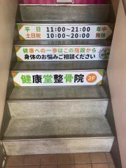 健康堂鍼灸整骨院学芸大学東口院